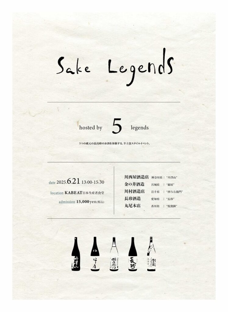 SAKE LEGENDSを開催します。