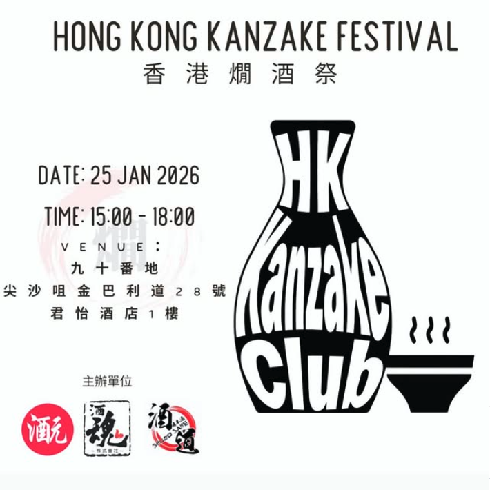 香港燗酒祭に呼んでいただきました。