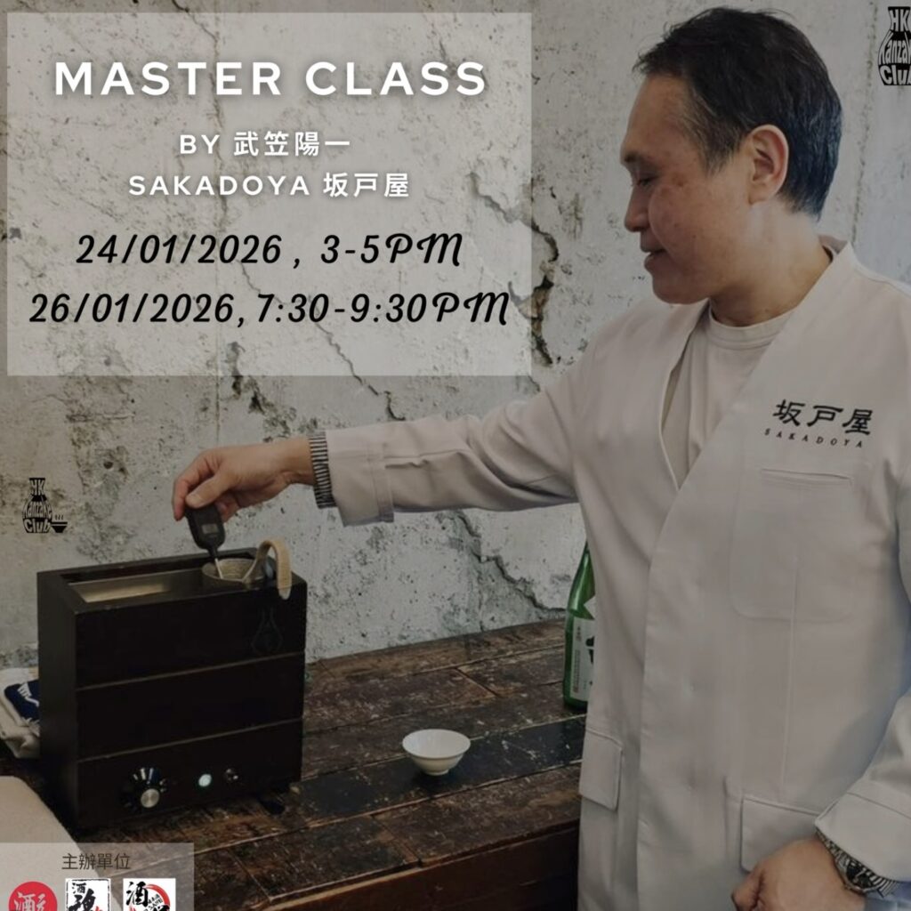 香港燗酒社 限定MASTER CLASS!